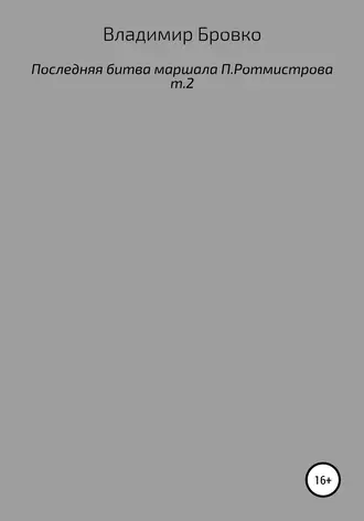 Последняя битва маршала П. Ротмистрова. Т. 2