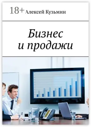 Бизнес и продажи