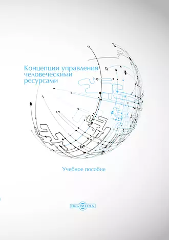 Концепции управления человеческими ресурсами