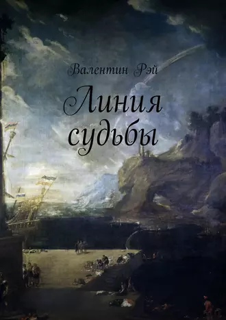 Линия судьбы