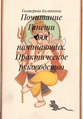 Почитание Ганеши для начинающих. Практическое руководство