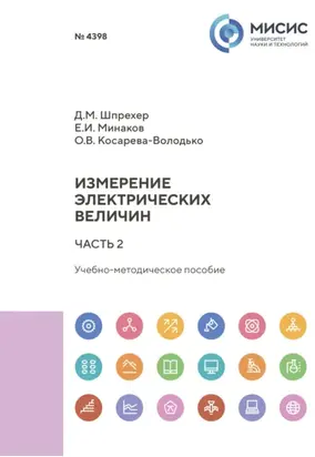 Измерение электрических величин. Часть 2