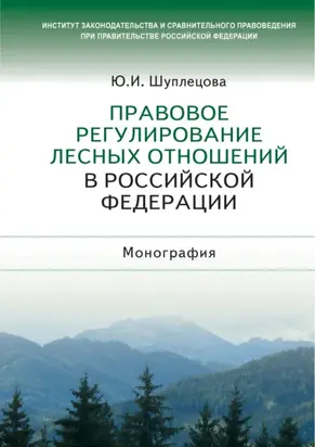 Правовое регулирование лесных отношений в Российской Федерации