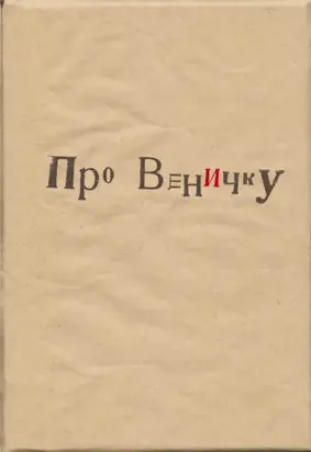 Про Веничку (сборник)