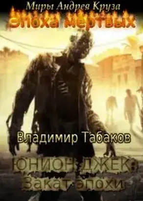 Юнион Джек. Закат эпохи [CИ]