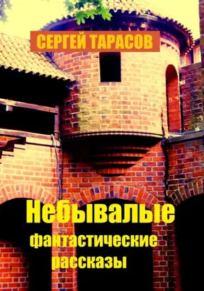 Небывалые фантастические рассказы