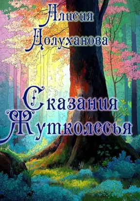 Сказания Жутколесья