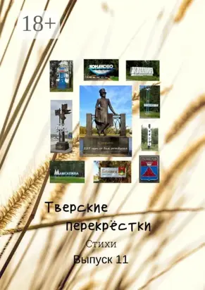 Тверские перекрёстки. Выпуск 11