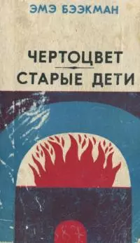 Чертоцвет. Старые дети [Романы]