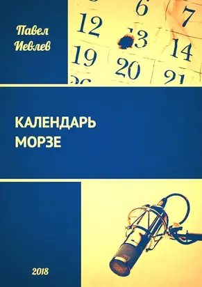 Календарь Морзе [СИ]