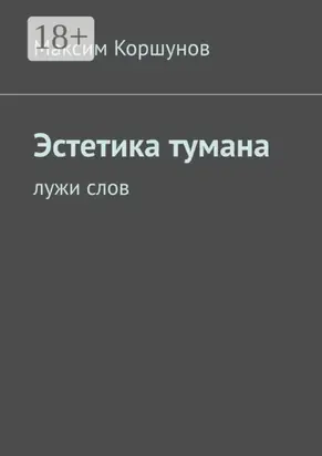 Эстетика тумана. Лужи слов
