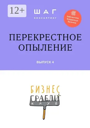 Бизнес-Грабли Клуб: «Перекрестное опыление». Выпуск 4