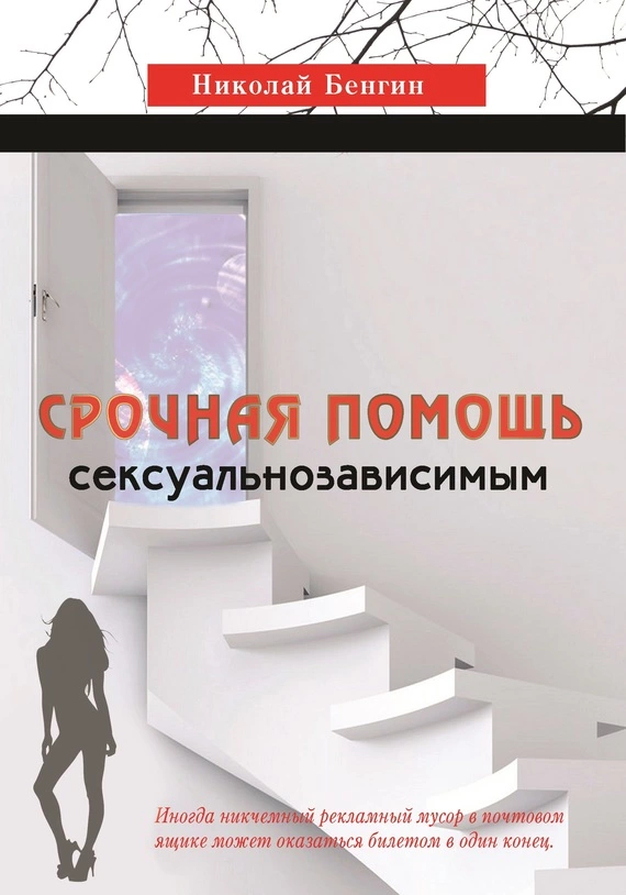 Срочная помощь сексуальнозависимым