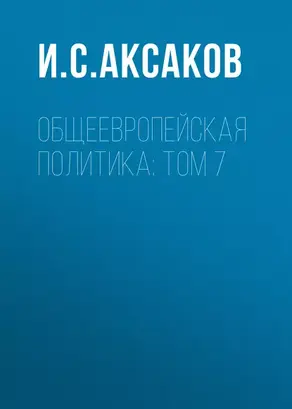 Общеевропейская политика: Том 7