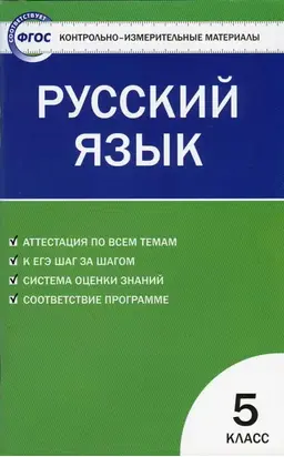 Контрольно-измерительные материалы. Русский язык. 5 класс
