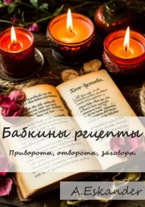 Бабкины рецепты. Привороты, отвороты, заговоры