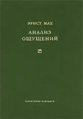 Анализ ощущений и отношение физического к психическому
