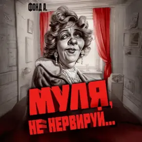 Муля, не нервируй