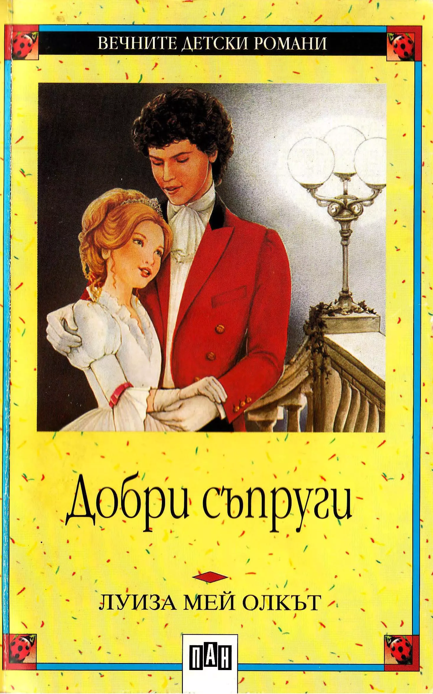 Добри съпруги