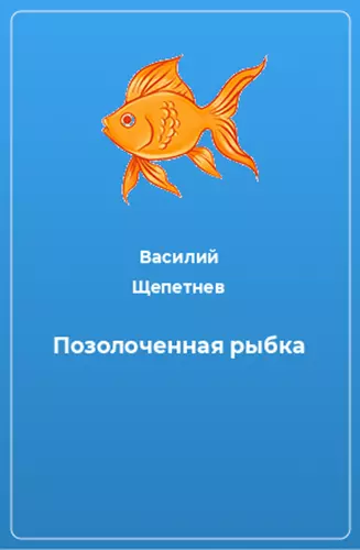 Позолоченная рыбка