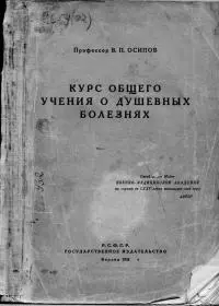 Курс общего учения о душевных болезнях