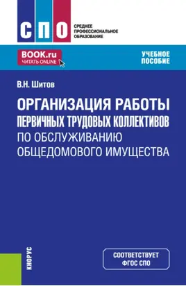 Организация работы первичных трудовых коллективов по обслуживанию общедомового имущества. (СПО). Учебное пособие.