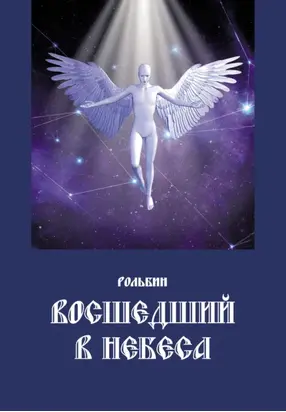 Восшедший в небеса