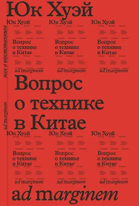 Вопрос о технике в Китае. Эссе о космотехнике