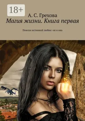 Магия жизни. Книга первая. Поиски истинной любви: он и она