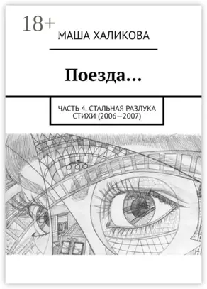 Поезда… Часть 4. Стальная разлука. Стихи (2006—2007)