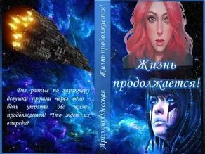 Жизнь продолжается! (СИ)