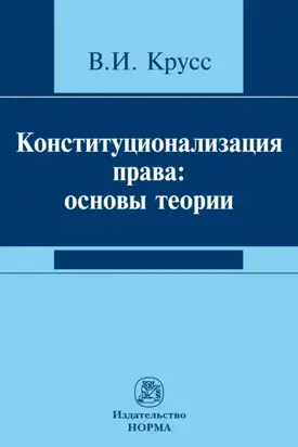 Конституционализация права: основы теории