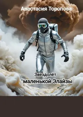 Звездолёт маленькой Элайзы