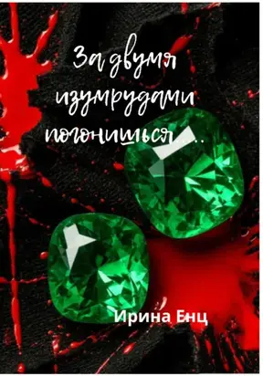 За двумя изумрудами погонишься…