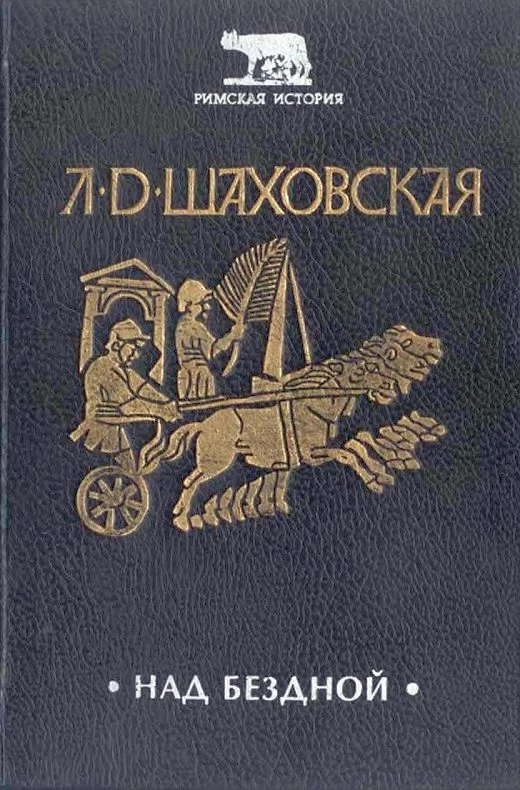 Над бездной