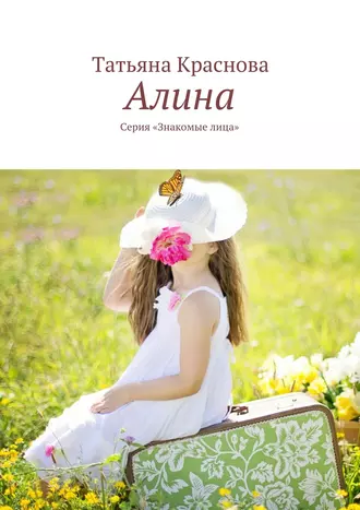 Алина. Серия «Знакомые лица»