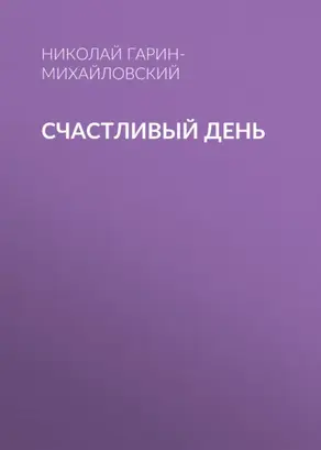 Счастливый день