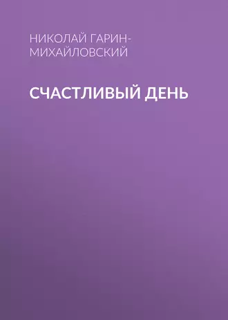 Счастливый день