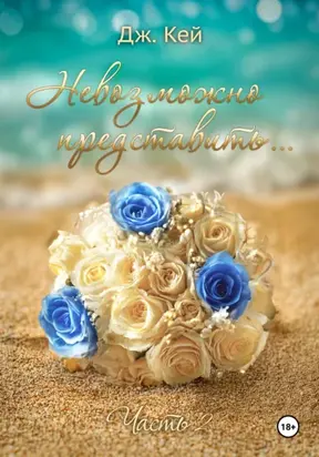 Невозможно представить…Часть 2