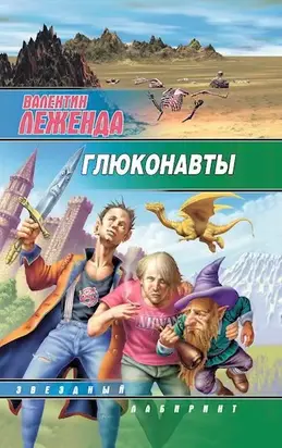 Глюконавты