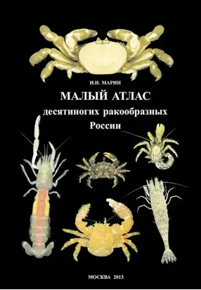 Малый атлас десятиногих ракообразных России
