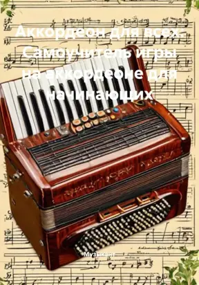 Аккордеон для всех: Самоучитель игры на аккордеоне для начинающих