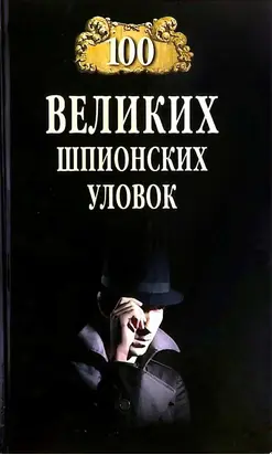 100 великих шпионских уловок