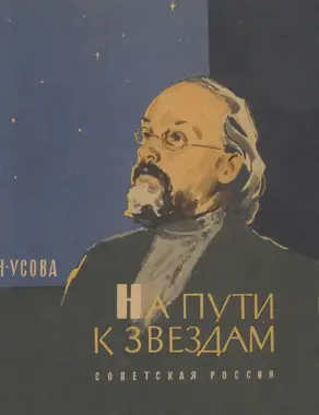 На пути к звёздам