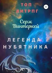 Легенда нубятника [SelfPub]