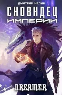 Сновидец Империи [СИ]