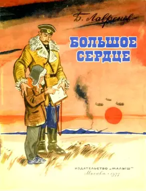 Большое сердце [Рассказ]