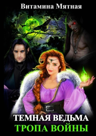 Темная Ведьма. Тропа войны