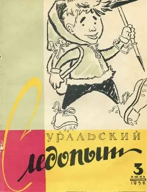 Уральский следопыт, 1958-03