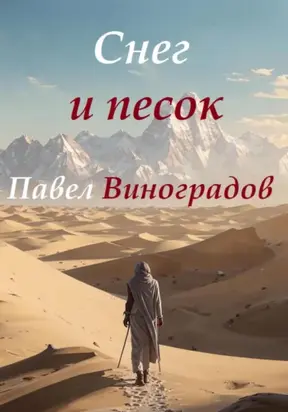 Снег и песок